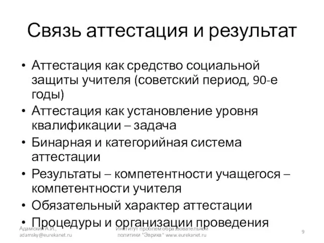 Связь аттестация и результат Аттестация как средство социальной защиты учителя (советский период,