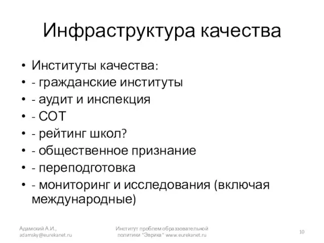 Инфраструктура качества Институты качества: - гражданские институты - аудит и инспекция -