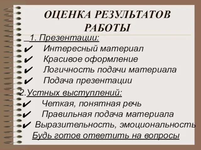 1. Презентации: ✔ Интересный материал ✔ Красивое оформление ✔ Логичность подачи материала