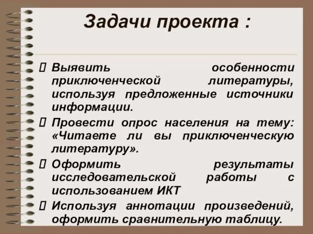 Задачи проекта : Выявить особенности приключенческой литературы, используя предложенные источники информации. Провести