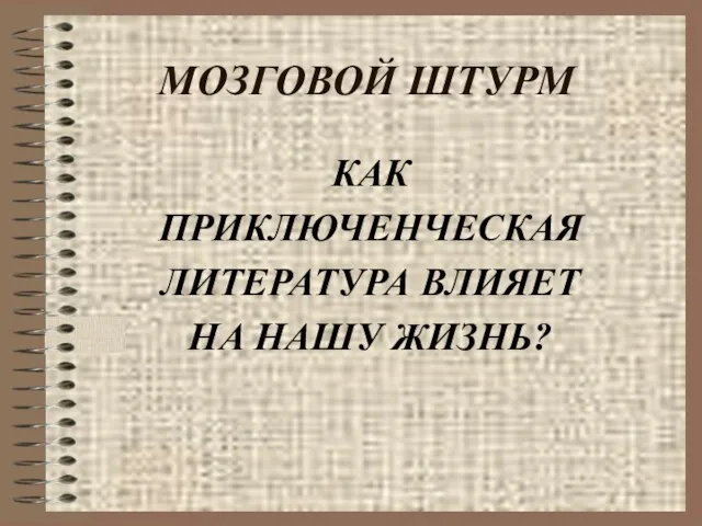 МОЗГОВОЙ ШТУРМ КАК ПРИКЛЮЧЕНЧЕСКАЯ ЛИТЕРАТУРА ВЛИЯЕТ НА НАШУ ЖИЗНЬ?