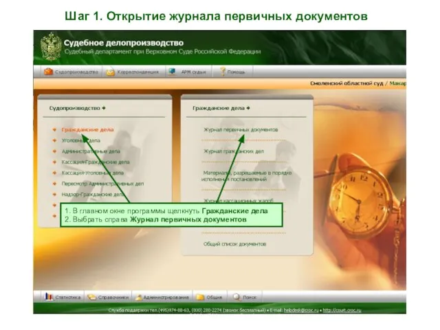 Шаг 1. Открытие журнала первичных документов 1. В главном окне программы щелкнуть