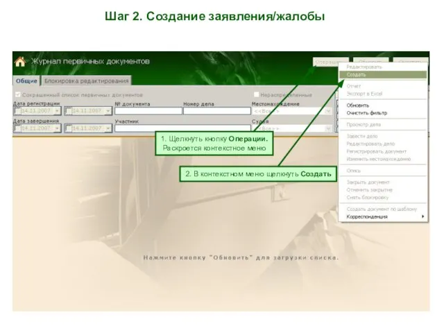 Шаг 2. Создание заявления/жалобы 1. Щелкнуть кнопку Операции. Раскроется контекстное меню 2.
