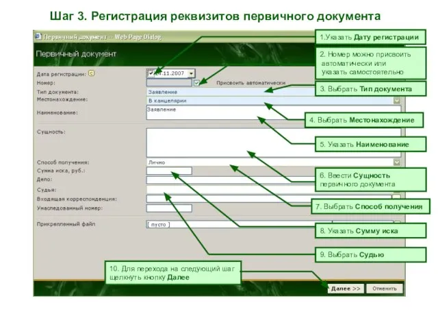 Шаг 3. Регистрация реквизитов первичного документа 1.Указать Дату регистрации 2. Номер можно