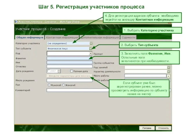 Шаг 5. Регистрация участников процесса 1. Выбрать Категорию участника 2. Выбрать Тип