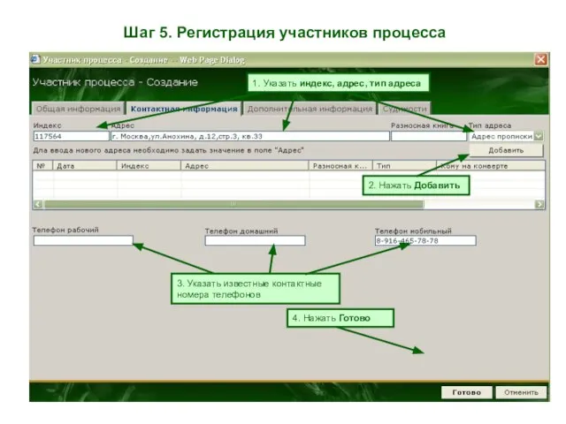 Шаг 5. Регистрация участников процесса 2. Нажать Добавить 1. Указать индекс, адрес,