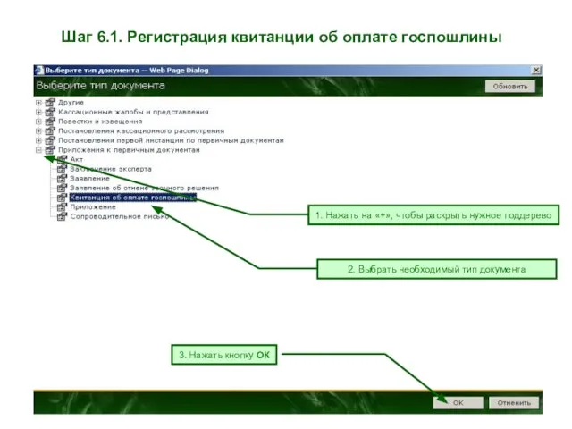 Шаг 6.1. Регистрация квитанции об оплате госпошлины 1. Нажать на «+», чтобы