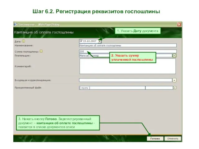 Шаг 6.2. Регистрация реквизитов госпошлины 1. Указать Дату документа 2. Указать сумму