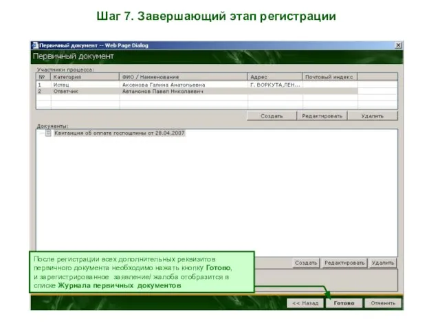 Шаг 7. Завершающий этап регистрации После регистрации всех дополнительных реквизитов первичного документа