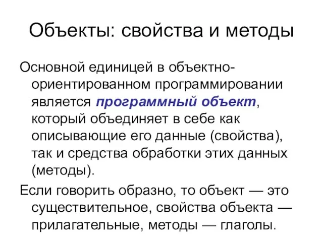 Объекты: свойства и методы Основной единицей в объектно-ориентированном программировании является программный объект,