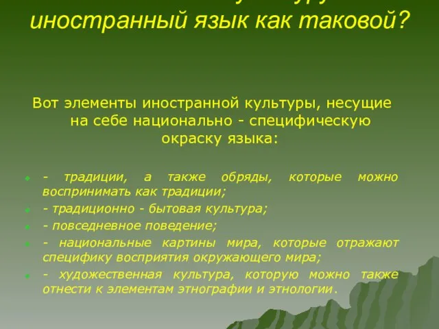 Несет ли культуру иностранный язык как таковой? Вот элементы иностранной культуры, несущие