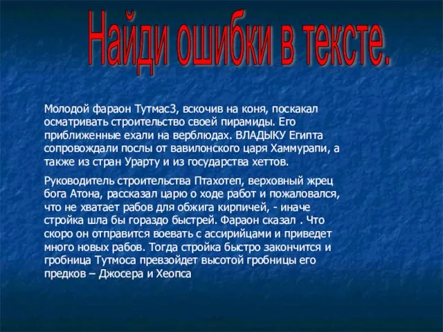 Найди ошибки в тексте. Молодой фараон Тутмас3, вскочив на коня, поскакал осматривать