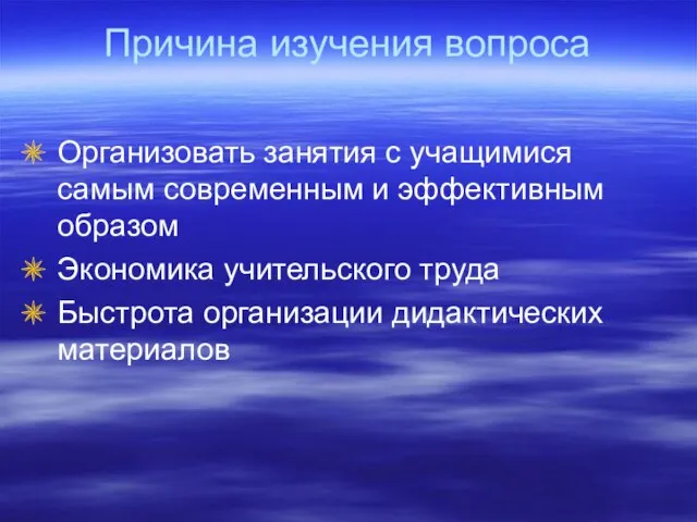 Причина изучения вопроса Организовать занятия с учащимися самым современным и эффективным образом