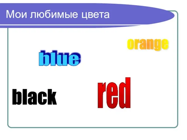 Мои любимые цвета blue orange red black