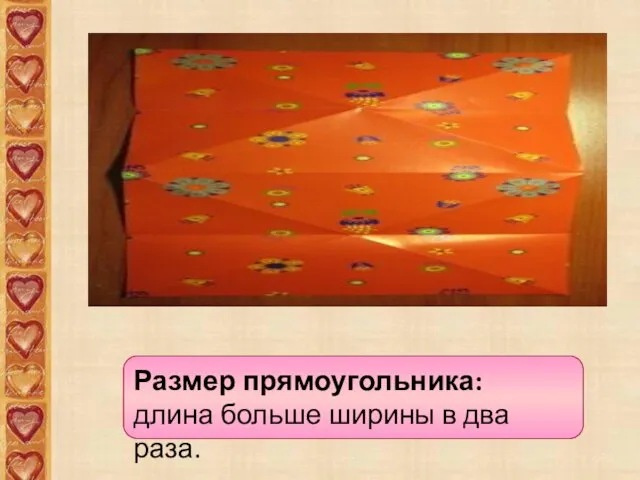 Размер прямоугольника: длина больше ширины в два раза.