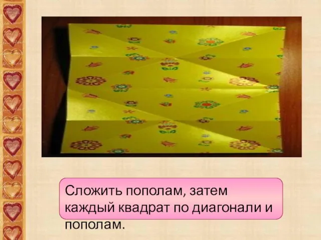 Сложить пополам, затем каждый квадрат по диагонали и пополам.