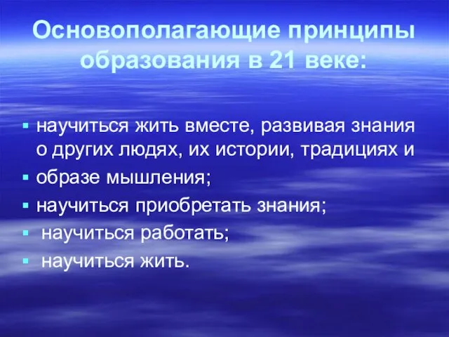 Основополагающие принципы образования в 21 веке: научиться жить вместе, развивая знания о