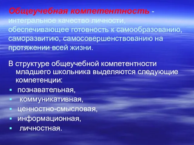 Общеучебная компетентность - интегральное качество личности, обеспечивающее готовность к самообразованию, саморазвитию, самосовершенствованию