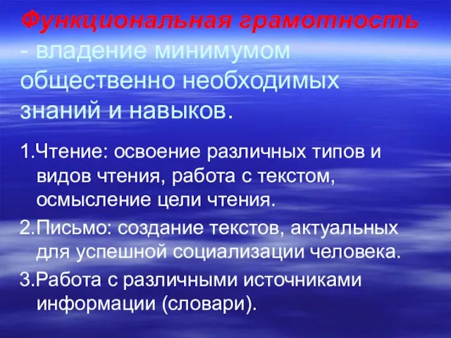 Функциональная грамотность - владение минимумом общественно необходимых знаний и навыков. 1.Чтение: освоение