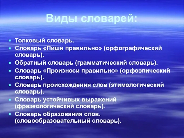 Виды словарей: Толковый словарь. Словарь «Пиши правильно» (орфографический словарь). Обратный словарь (грамматический