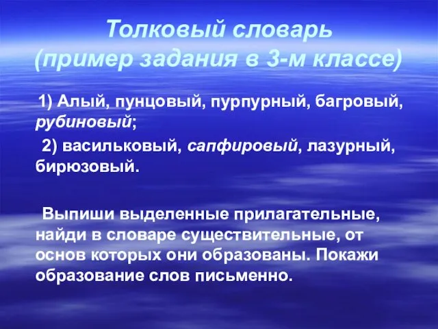 Толковый словарь (пример задания в 3-м классе) 1) Алый, пунцовый, пурпурный, багровый,