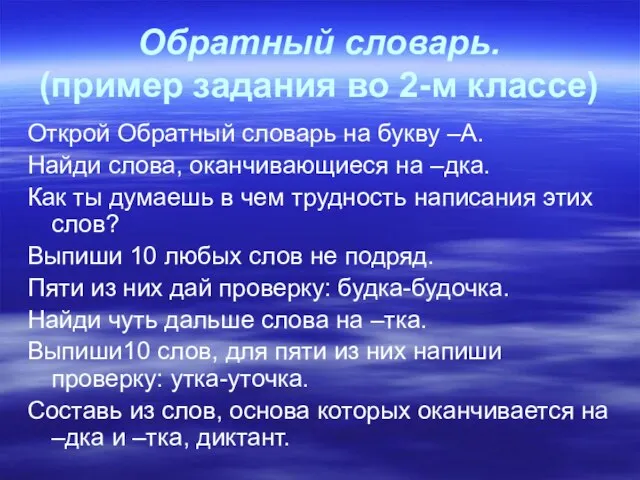 Обратный словарь. (пример задания во 2-м классе) Открой Обратный словарь на букву