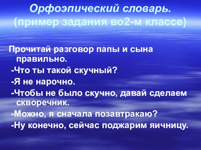 Орфоэпический словарь. (пример задания во2-м классе) Прочитай разговор папы и сына правильно.