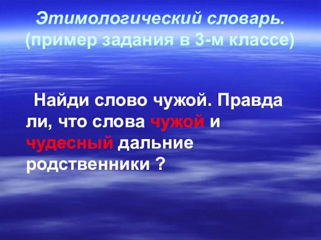 Этимологический словарь. (пример задания в 3-м классе) Найди слово чужой. Правда ли,