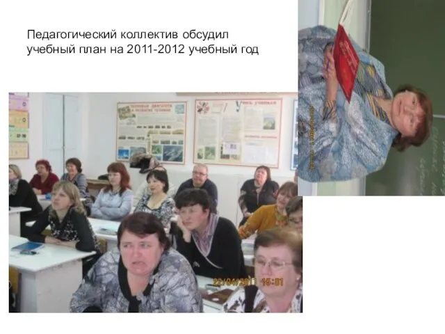 Педагогический коллектив обсудил учебный план на 2011-2012 учебный год
