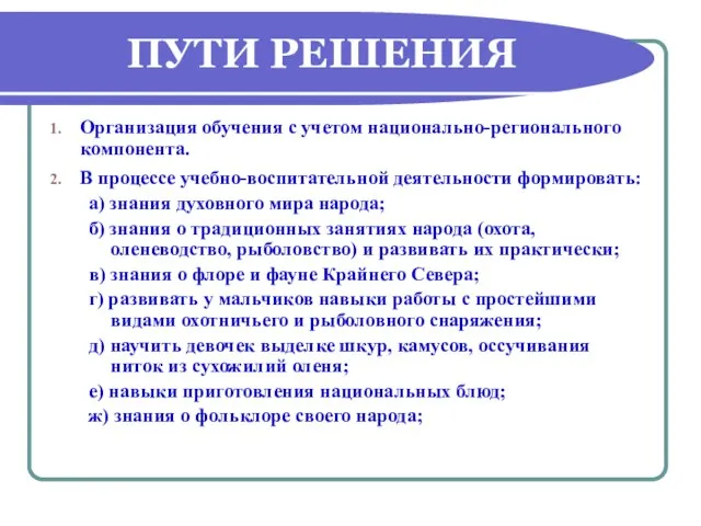 ПУТИ РЕШЕНИЯ Организация обучения с учетом национально-регионального компонента. В процессе учебно-воспитательной деятельности