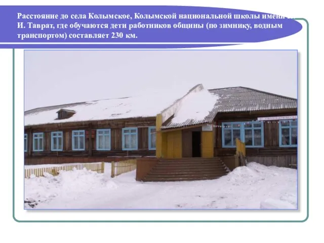 Расстояние до села Колымское, Колымской национальной школы имени Н.И. Таврат, где обучаются