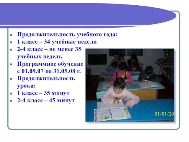 Продолжительность учебного года: 1 класс – 34 учебные недели 2-4 класс –