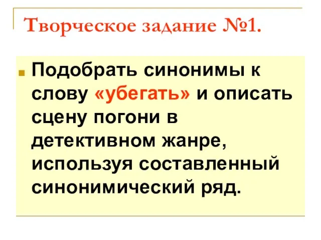 Творческое задание №1. Подобрать синонимы к слову «убегать» и описать сцену погони