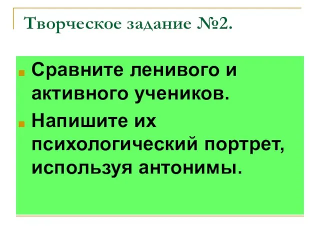 Творческое задание №2. Сравните ленивого и активного учеников. Напишите их психологический портрет, используя антонимы.