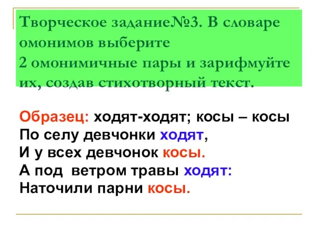 Творческое задание№3. В словаре омонимов выберите 2 омонимичные пары и зарифмуйте их,