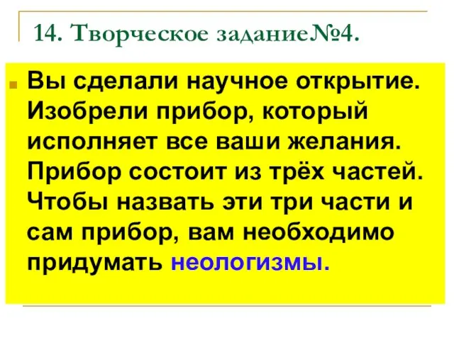 14. Творческое задание№4. Вы сделали научное открытие. Изобрели прибор, который исполняет все