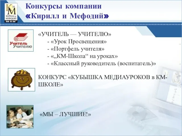 Конкурсы компании «Кирилл и Мефодий» «УЧИТЕЛЬ — УЧИТЕЛЮ» - «Урок Просвещения» -