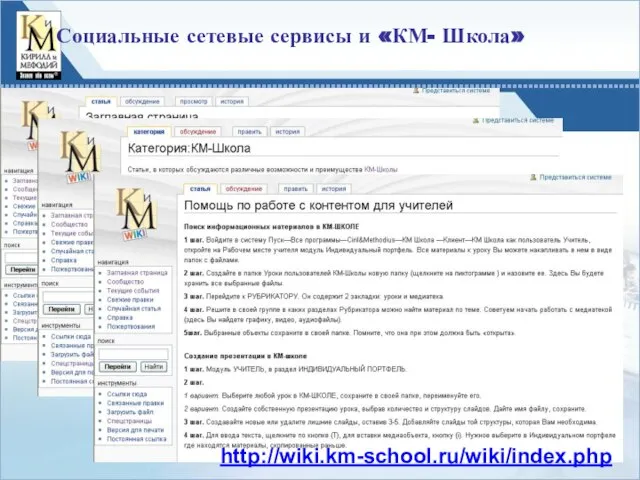 Социальные сетевые сервисы и «КМ- Школа» http://wiki.km-school.ru/wiki/index.php