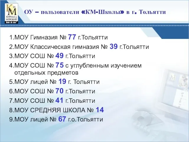 ОУ – пользователи «КМ-Школы» в г. Тольятти МОУ Гимназия № 77 г.Тольятти