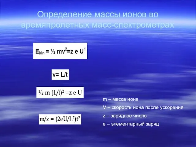 Определение массы ионов во времяпролетных масс-спектрометрах m – масса иона V –
