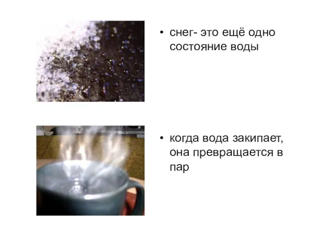 снег- это ещё одно состояние воды когда вода закипает, она превращается в пар