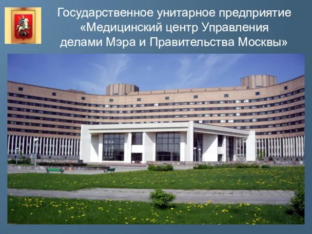 Государственное унитарное предприятие «Медицинский центр Управления делами Мэра и Правительства Москвы»