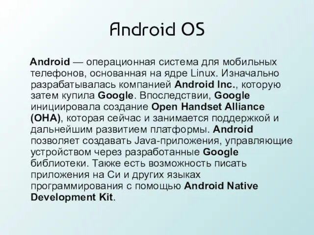 Android OS Android — операционная система для мобильных телефонов, основанная на ядре