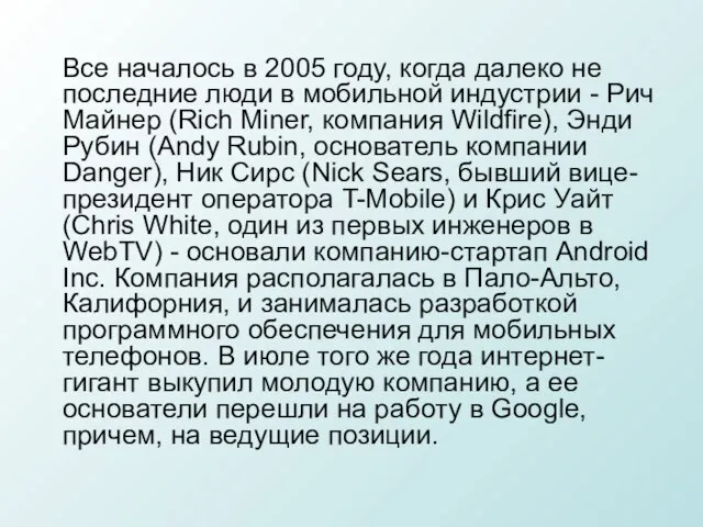 Все началось в 2005 году, когда далеко не последние люди в мобильной