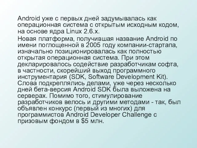 Android уже с первых дней задумывалась как операционная система с открытым исходным