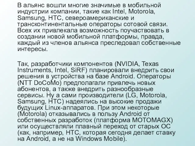 В альянс вошли многие значимые в мобильной индустрии компании, такие как Intel,