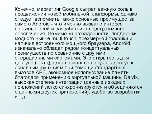 Конечно, маркетинг Google сыграл важную роль в продвижении новой мобильной платформы, однако