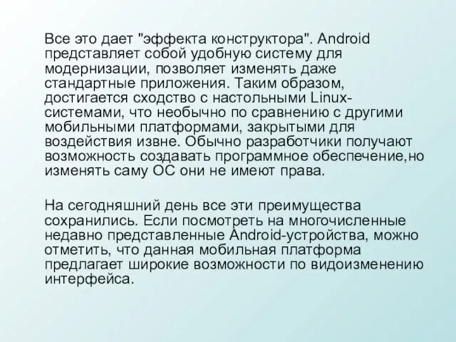 Все это дает "эффекта конструктора". Android представляет собой удобную систему для модернизации,