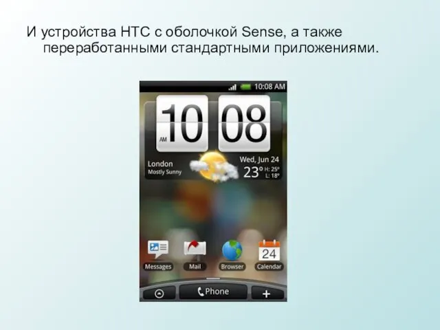 И устройства HTC с оболочкой Sense, а также переработанными стандартными приложениями.