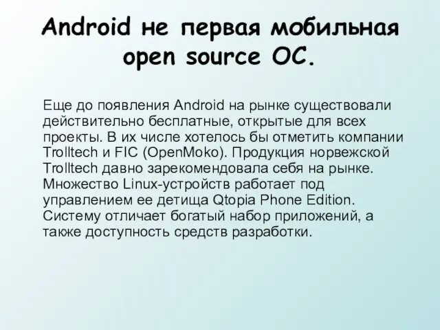 Android не первая мобильная open source ОС. Еще до появления Android на